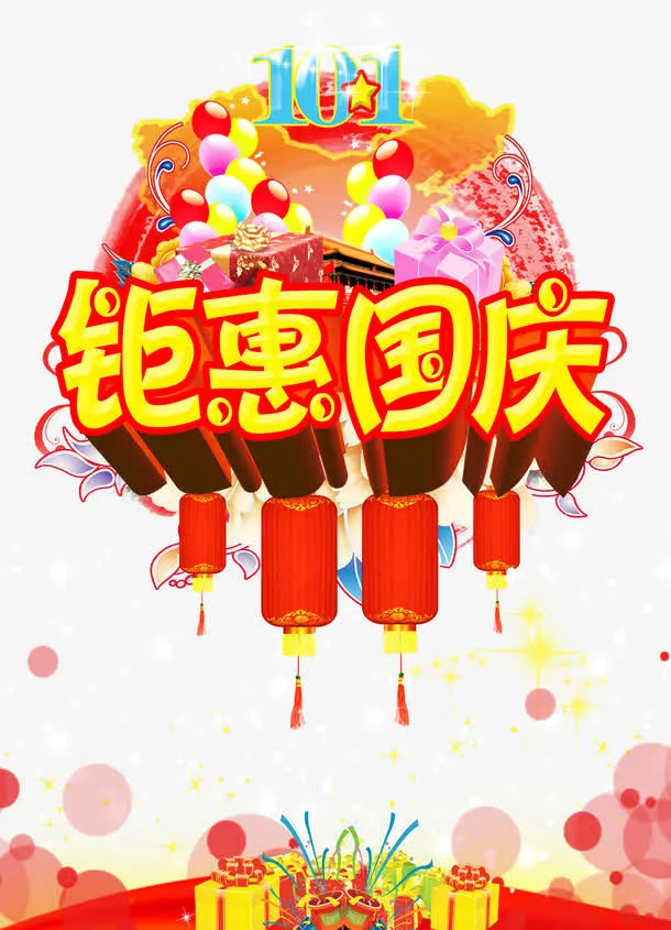 国庆节免抠