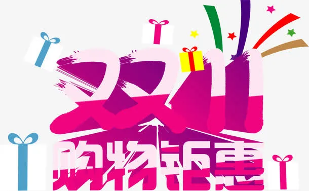 双11字体设计免抠
