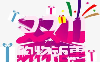 双11字体设计免抠