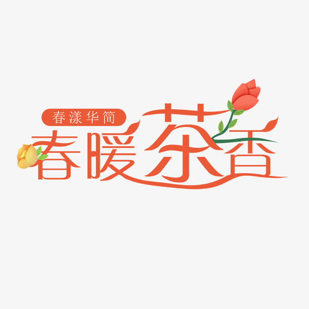 春暖茶香字体设计免抠