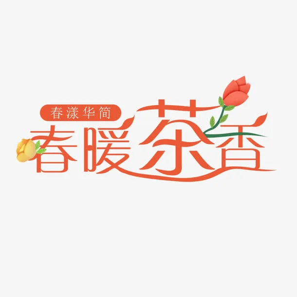 春暖茶香字体设计免抠