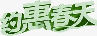 约惠春天立体字效免抠