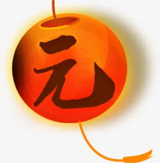 元 字灯笼png素材免抠