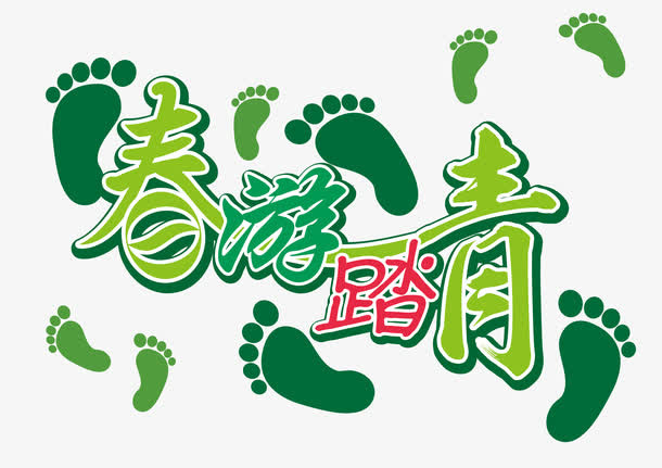春季踏青字体设计免抠