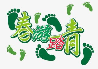 春季踏青字体设计免抠