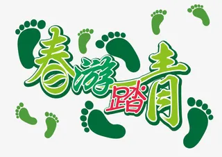 春季踏青字体设计免抠