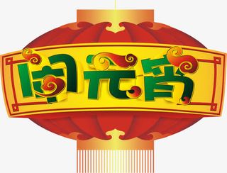 闹元宵艺术字免抠