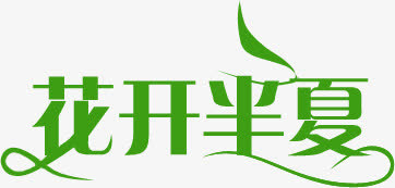 花开半夏艺术字免抠