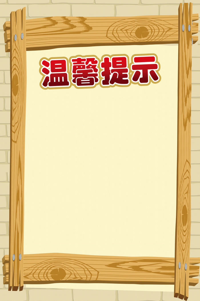 随身物品温馨提示背景高清