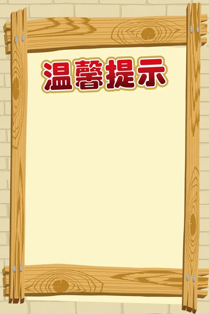 随身物品温馨提示背景高清