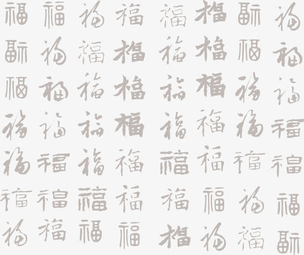 矢量书法福字合集免抠