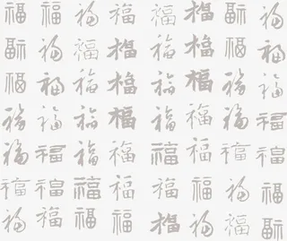 矢量书法福字合集免抠