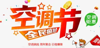 淘宝空调节免抠