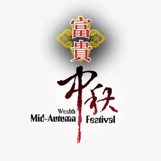 中秋节高清多图层素材 富贵中秋免抠