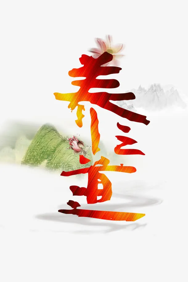 养生之道中国风艺术字免抠