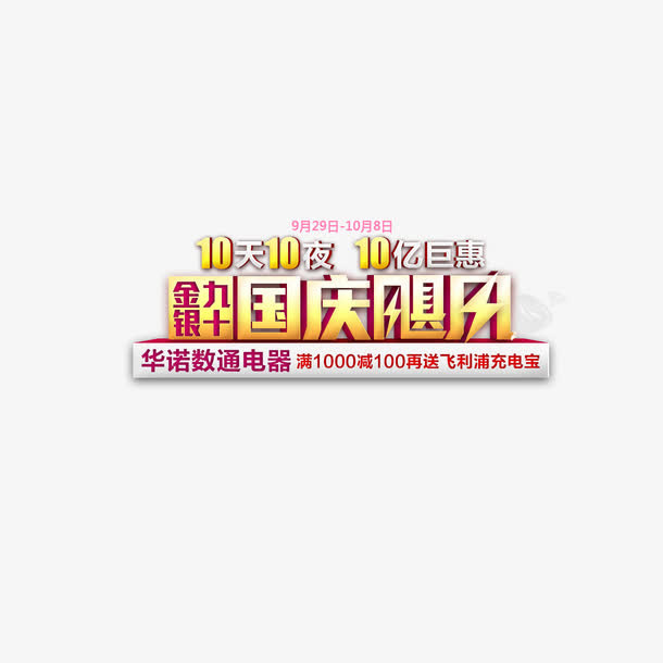 国庆飓风艺术字免抠