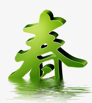 春天艺术字免抠