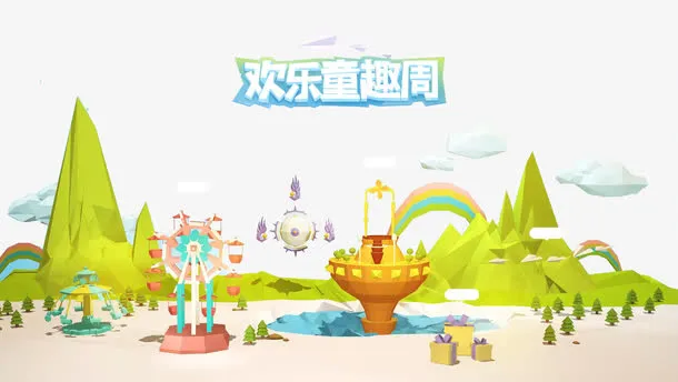 欢乐童趣周免抠