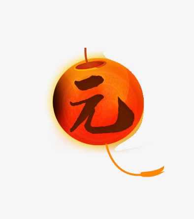 元旦快乐免抠