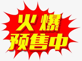 红促销标题预售中免抠