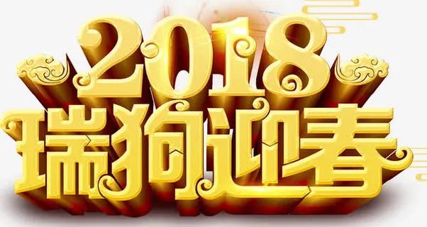 瑞狗迎春金色立体海报免抠