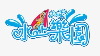 水上乐园创意艺术字蓝色免抠