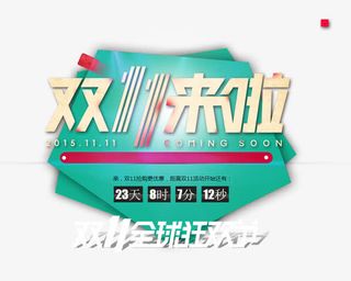 双11来啦免抠