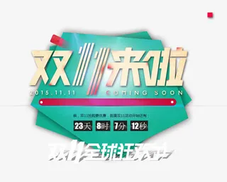 双11来啦免抠