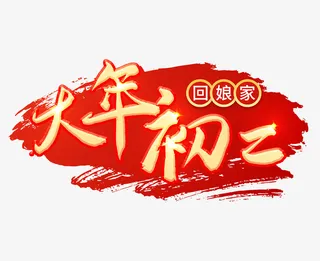 2022虎年大年初二艺术字节日免抠