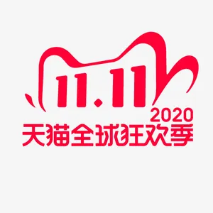 双十一天猫全球狂欢节免抠