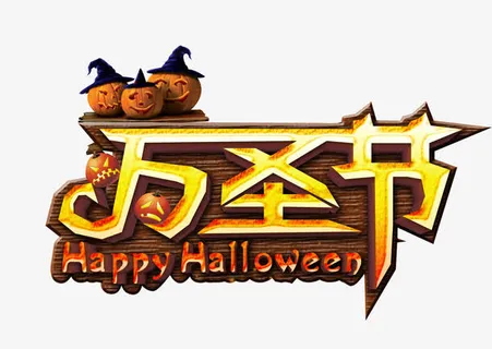 万圣节艺术字免抠