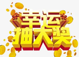 幸运抽大奖免抠