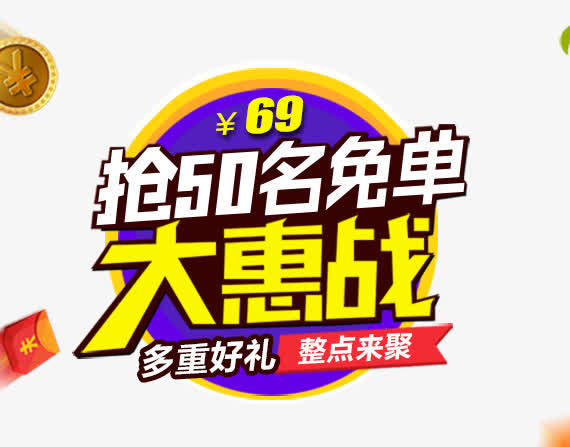 大惠战圆形艺术字标签免抠