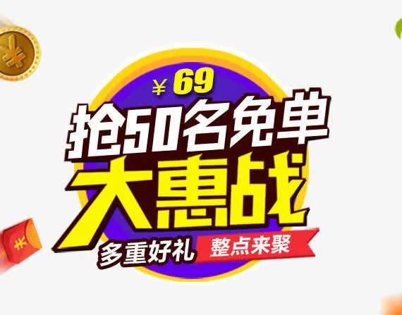 大惠战圆形艺术字标签免抠
