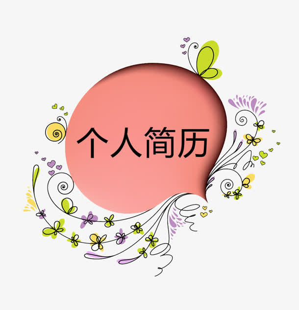 粉色个人简历装饰图案免抠