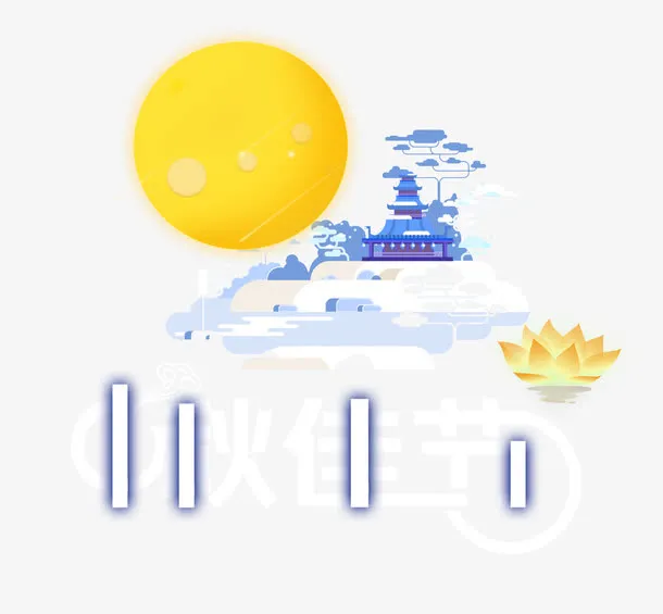 中秋佳节免抠