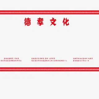 德孝文化中国文化免抠