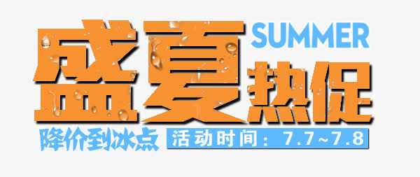 盛夏热促免抠