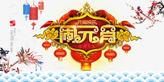 闹元宵晚会免抠