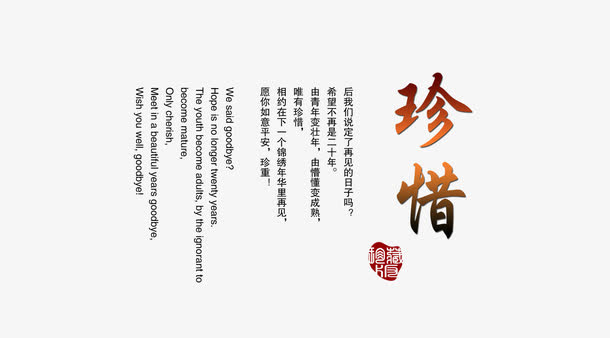 珍惜字体免抠