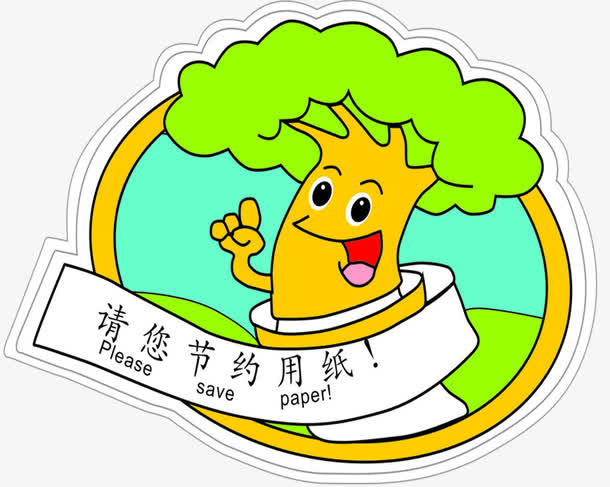 节约用纸口号免抠