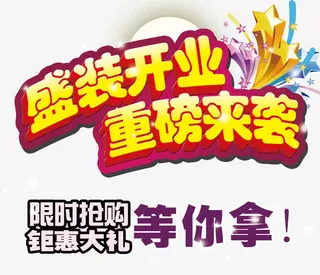 盛装开业重磅来袭免抠素材免抠