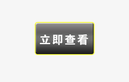 立即查看免抠