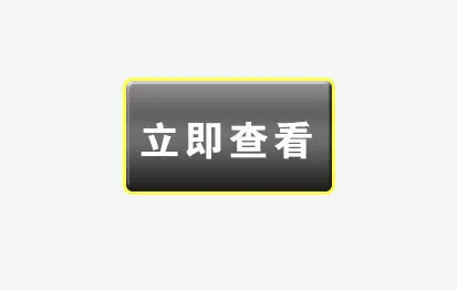 立即查看免抠