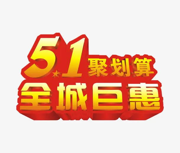 五一聚划算活动艺术字免抠