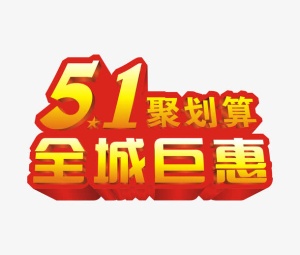 五一聚划算活动艺术字免抠