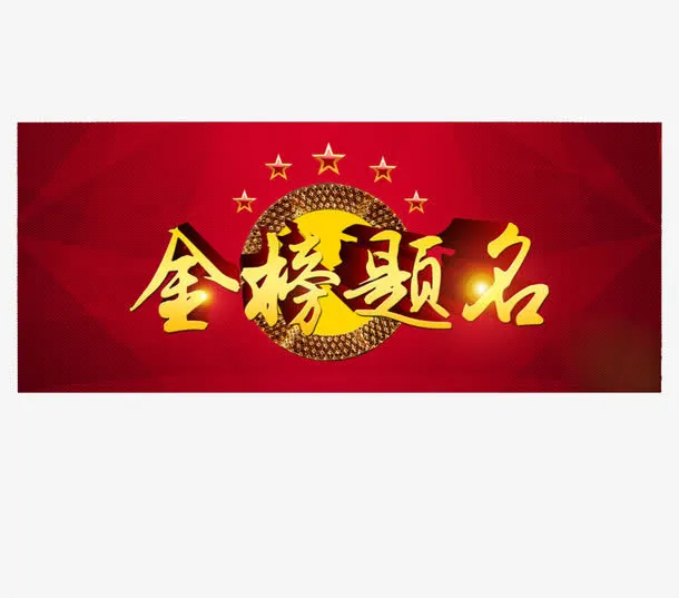 金榜题名免抠