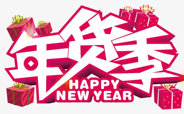 年货季海报设计免抠