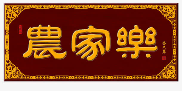 农家乐牌匾免抠