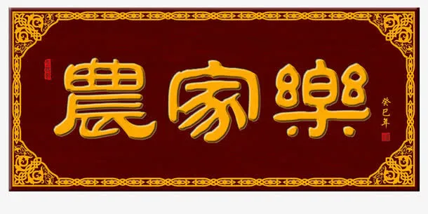 农家乐牌匾免抠